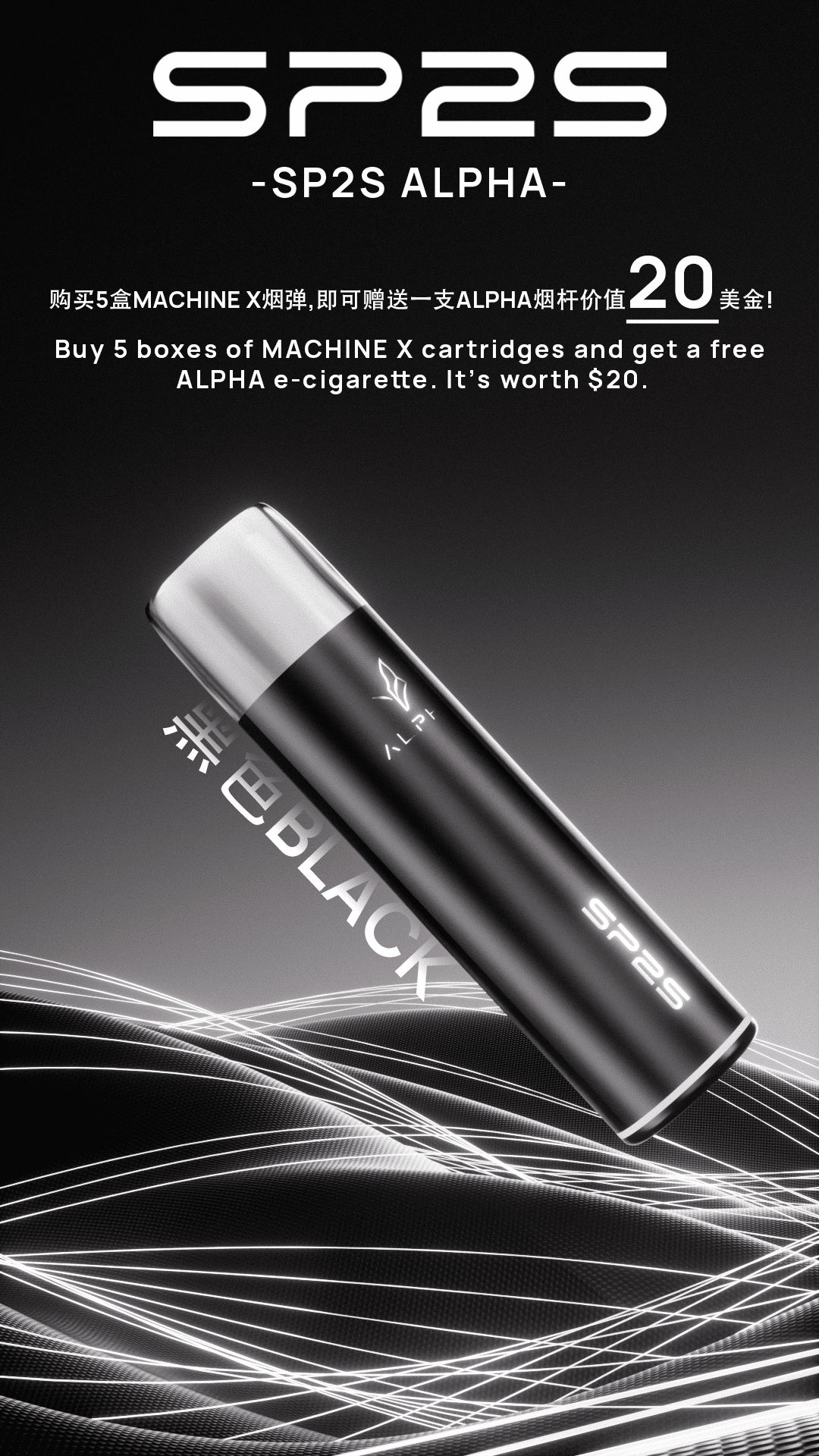 SP2S MAX ALPHA主機 買五盒SP2S MAX煙彈送本產品 - 電子煙潮流商城