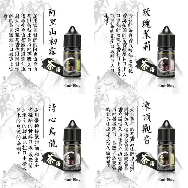【買五送一】茶語煙油 清新茶韻 30ml/40mg - 電子煙潮流商城