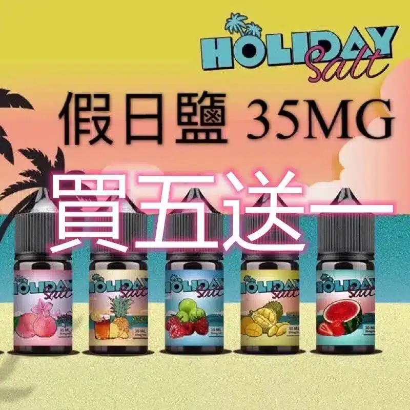 【買五送一】HOLIDAY SALT假日鹽煙油 30ML 35MG｜完美假期口感，悠享每一刻 - 電子煙潮流商城