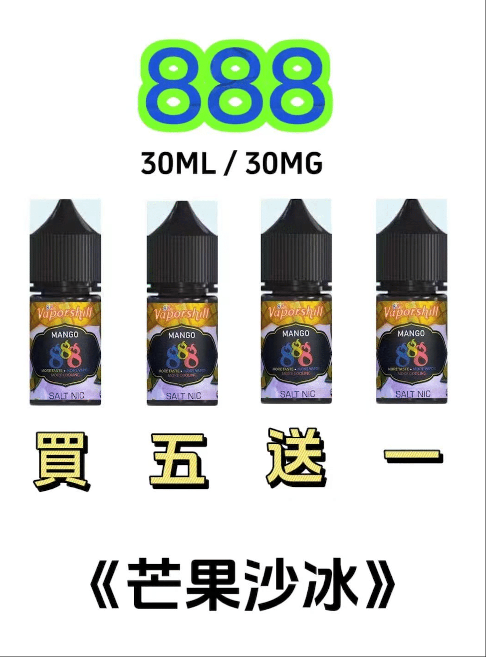 【買五送一】888煙油｜馬來西亞原裝正品 30ML/30MG｜小煙油優惠 - 電子煙潮流商城